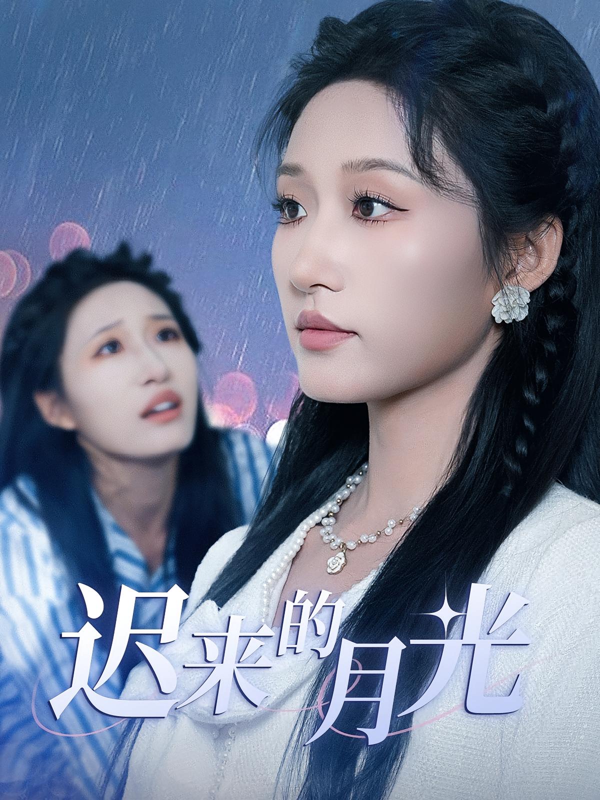 迟来的月光第39集