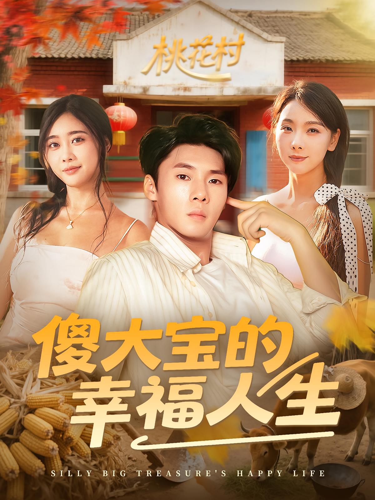 傻大宝的幸福人生第23集