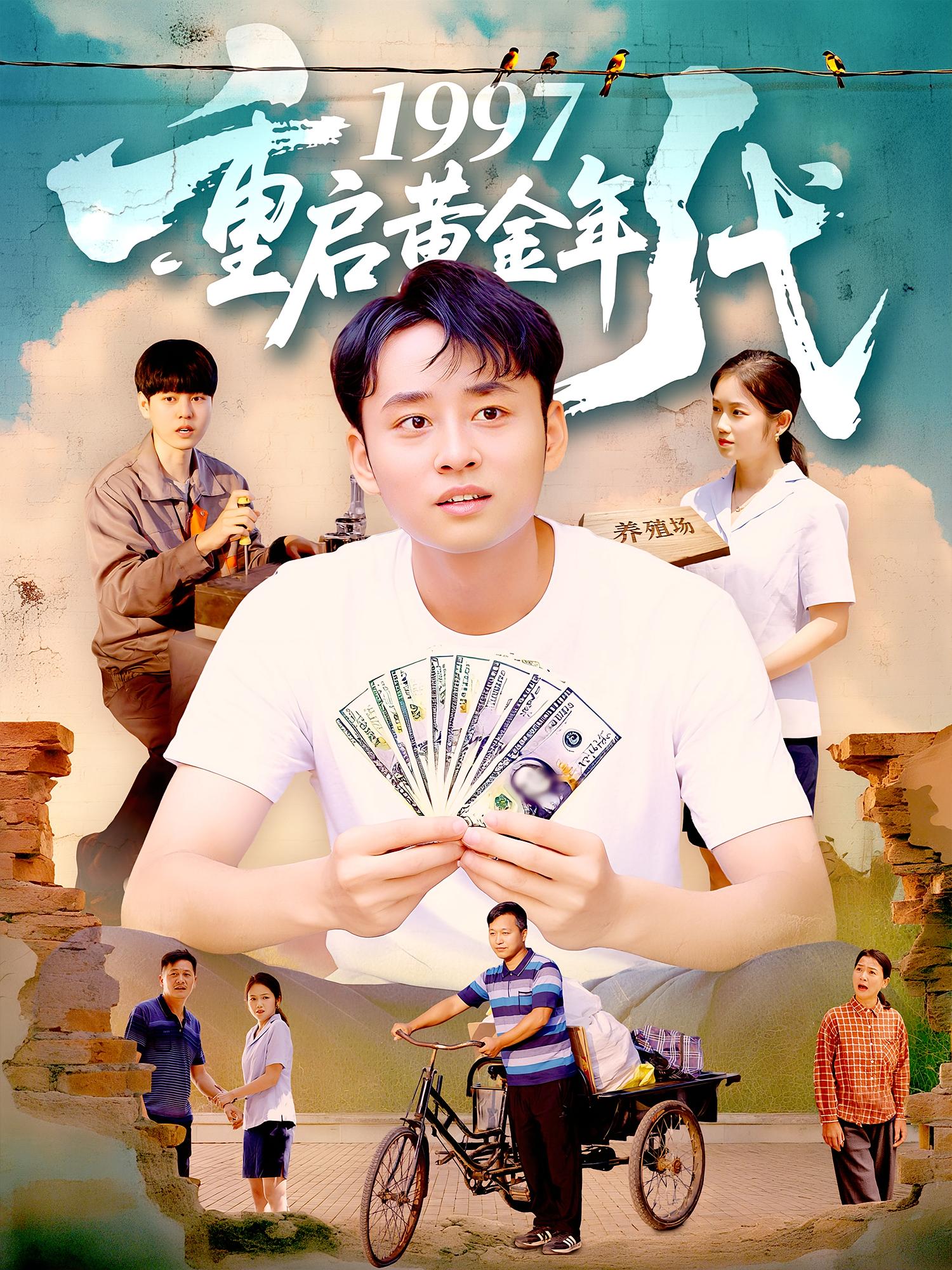 1997重启黄金年代第04集