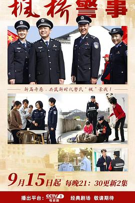 枫桥警事第16集