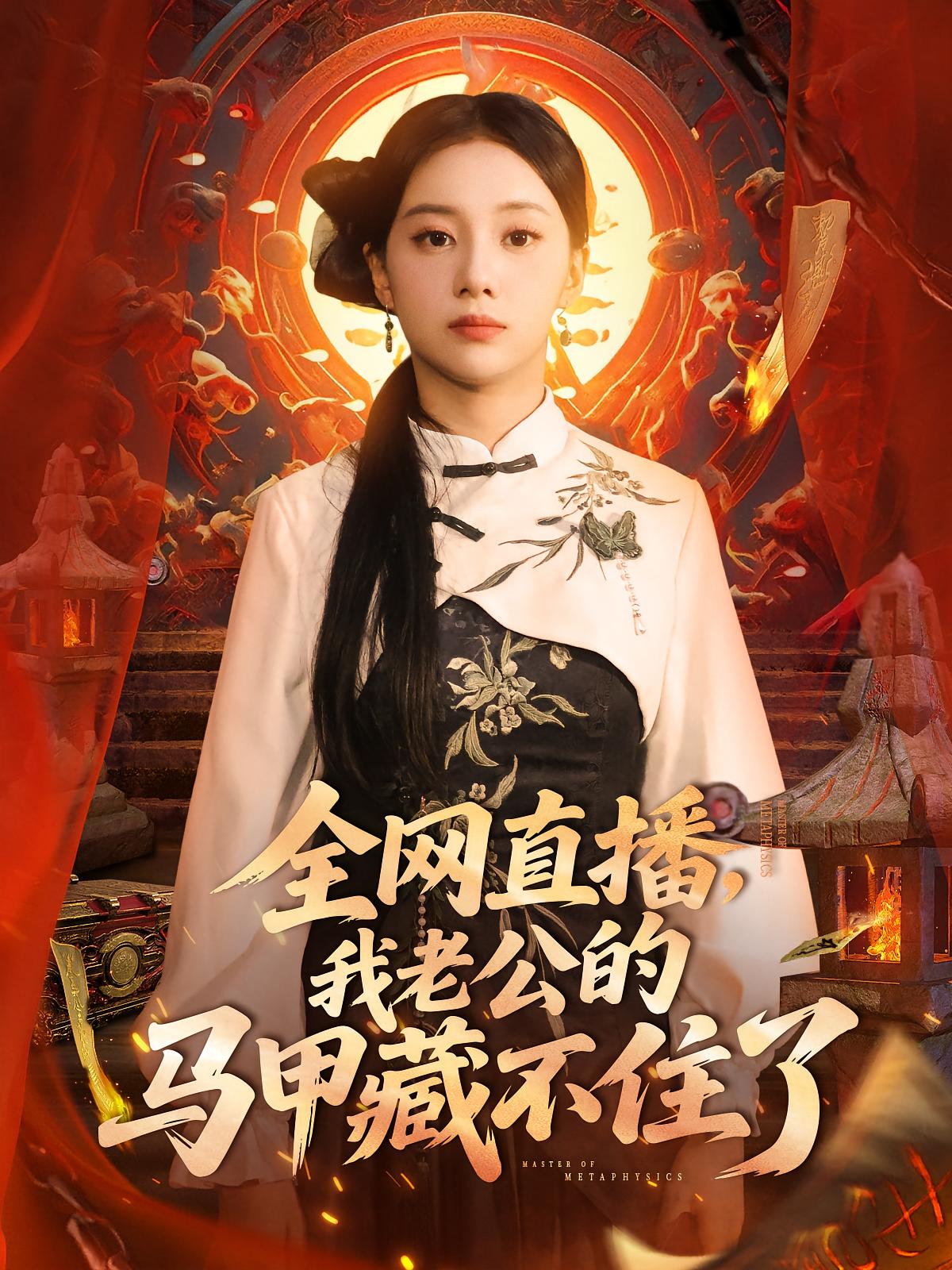 全网直播我老公的马甲藏不住了第30集