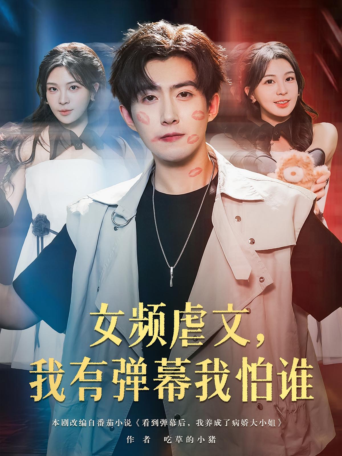 女频虐文我有弹幕我怕谁第39集
