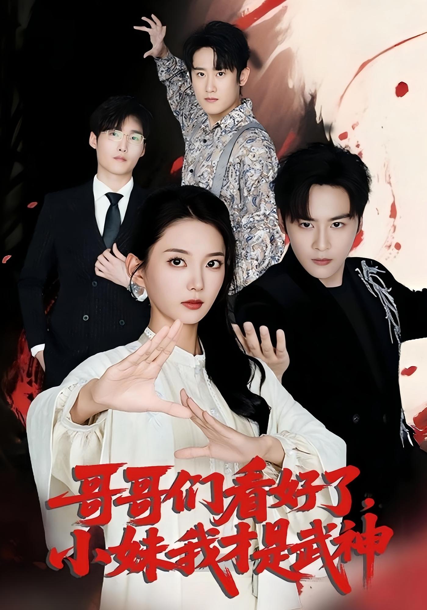 哥哥们看好了小妹我才是武神第39集