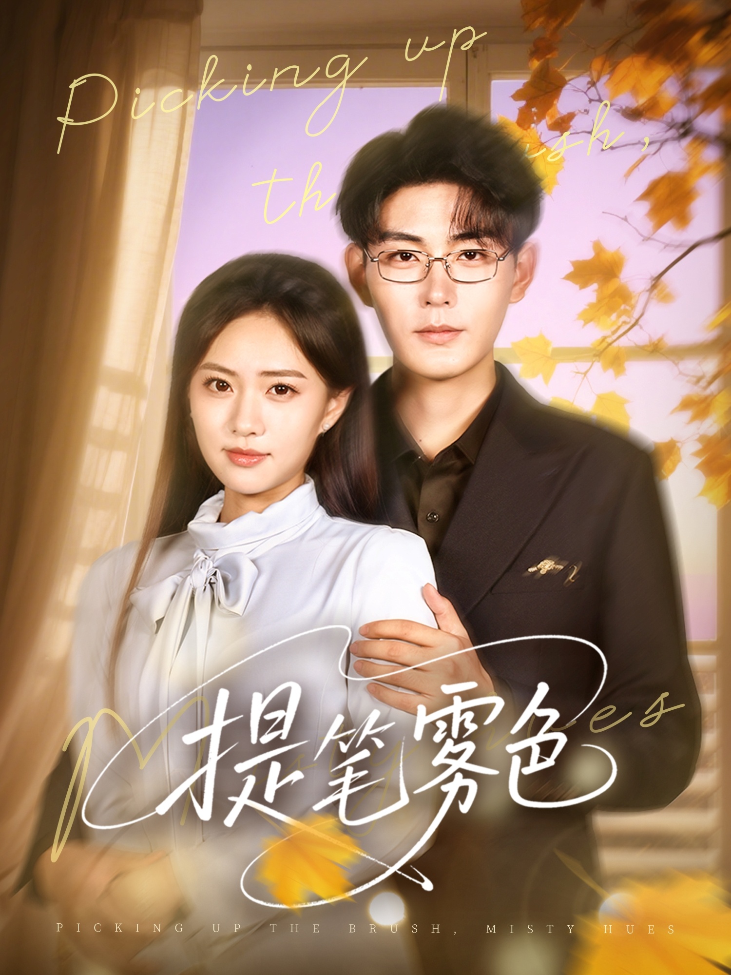 提笔雾色第26集