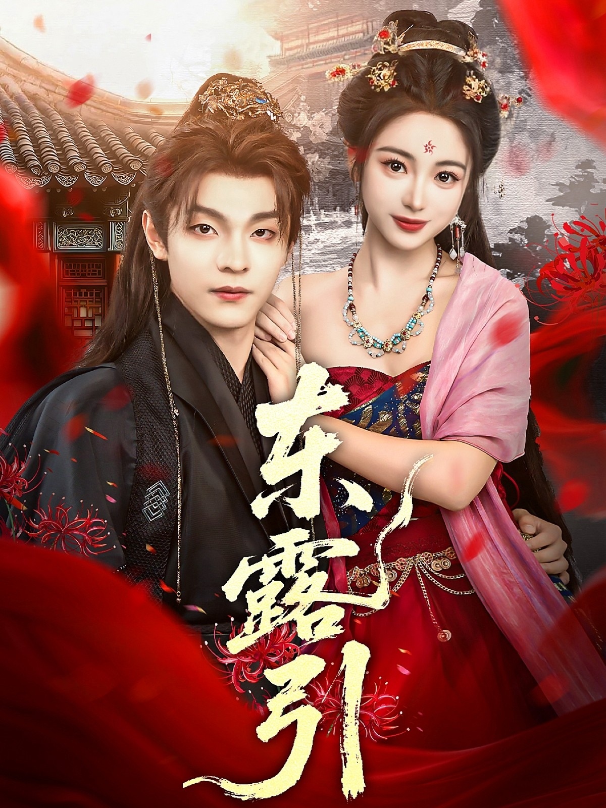 东露引第58集