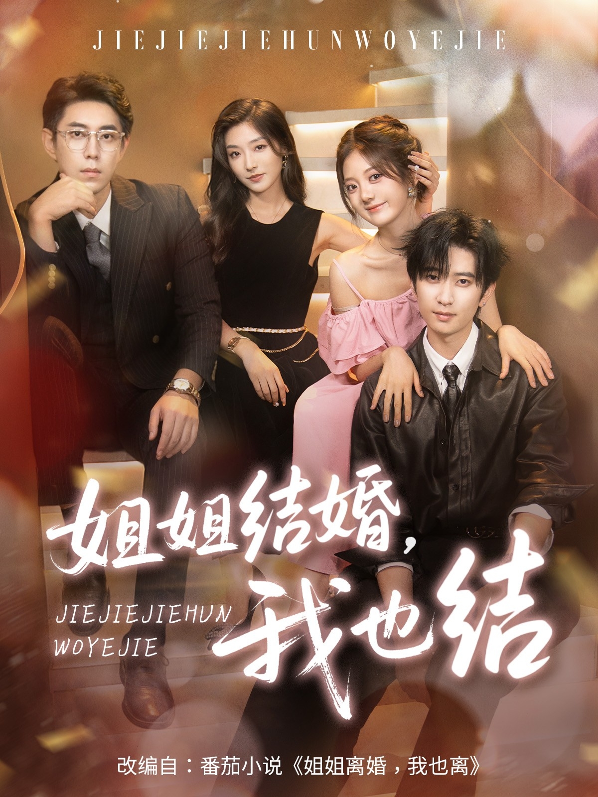姐姐结婚我也结第57集