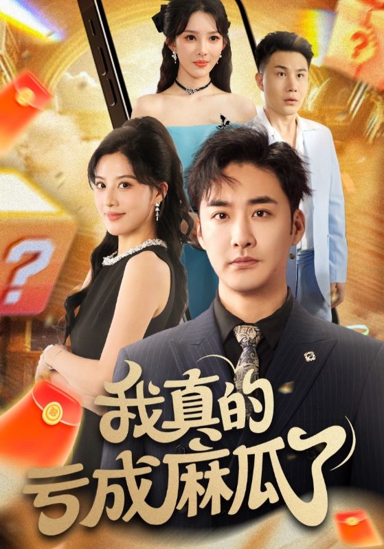 我真的亏成麻瓜了第19集