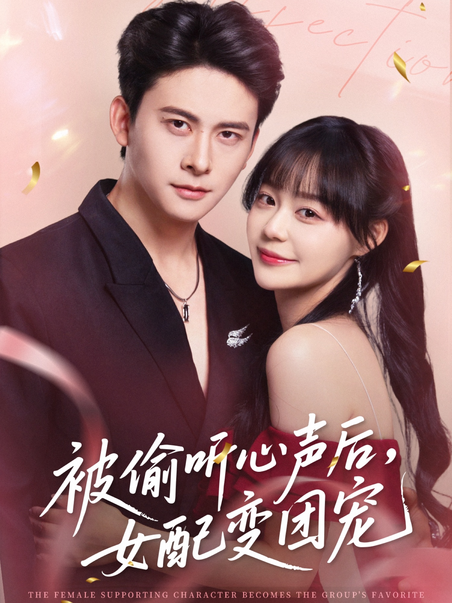被偷听心声后女配变团宠第31集