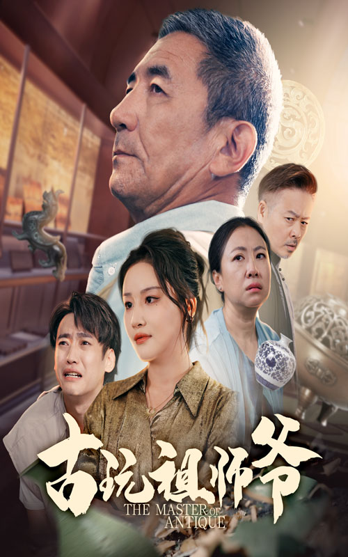 古玩祖师爷第01集