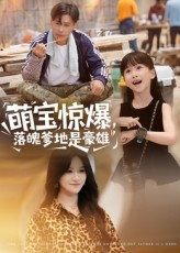 萌宝惊爆落魄爹地是豪雄第39集