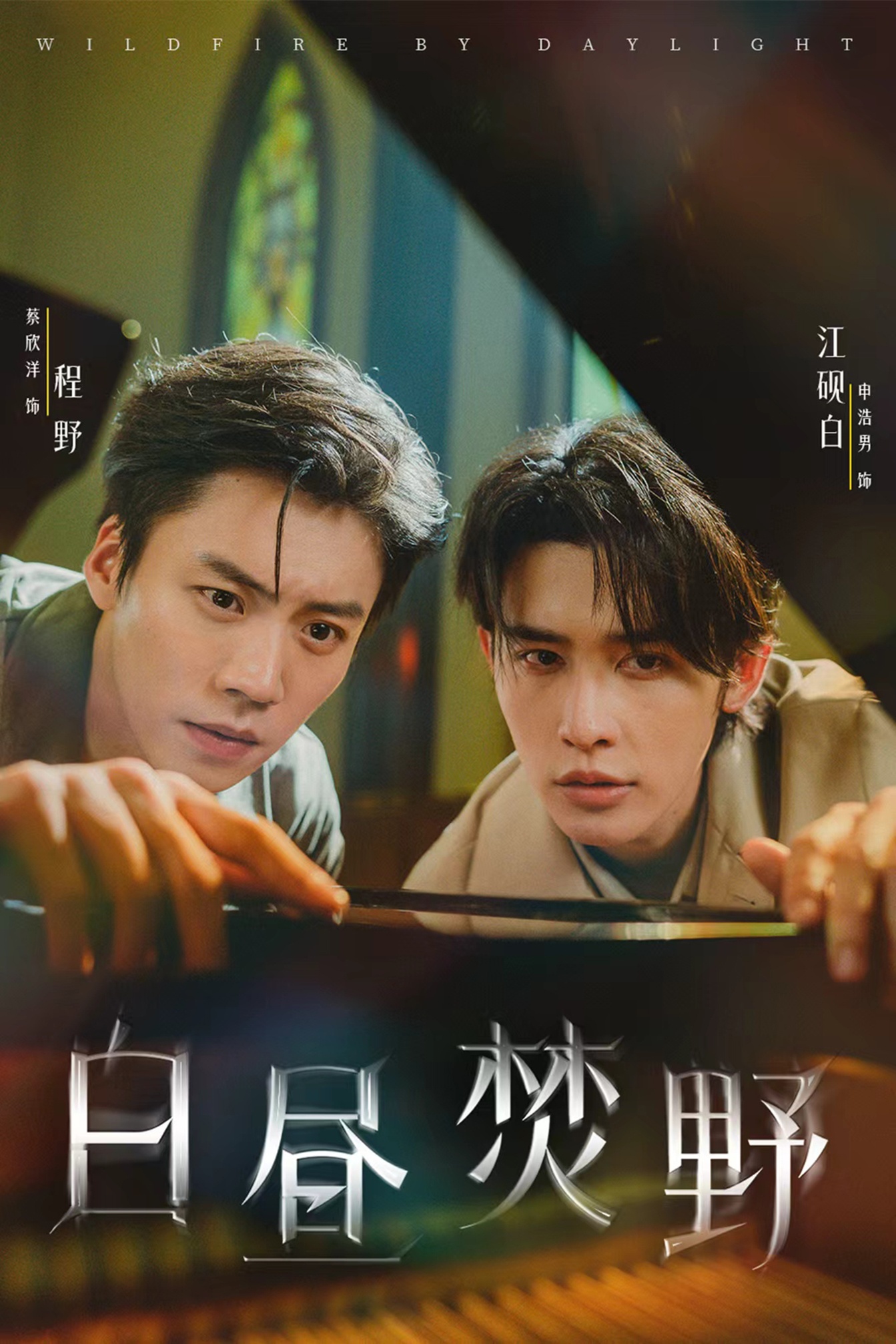 白昼焚野第54集