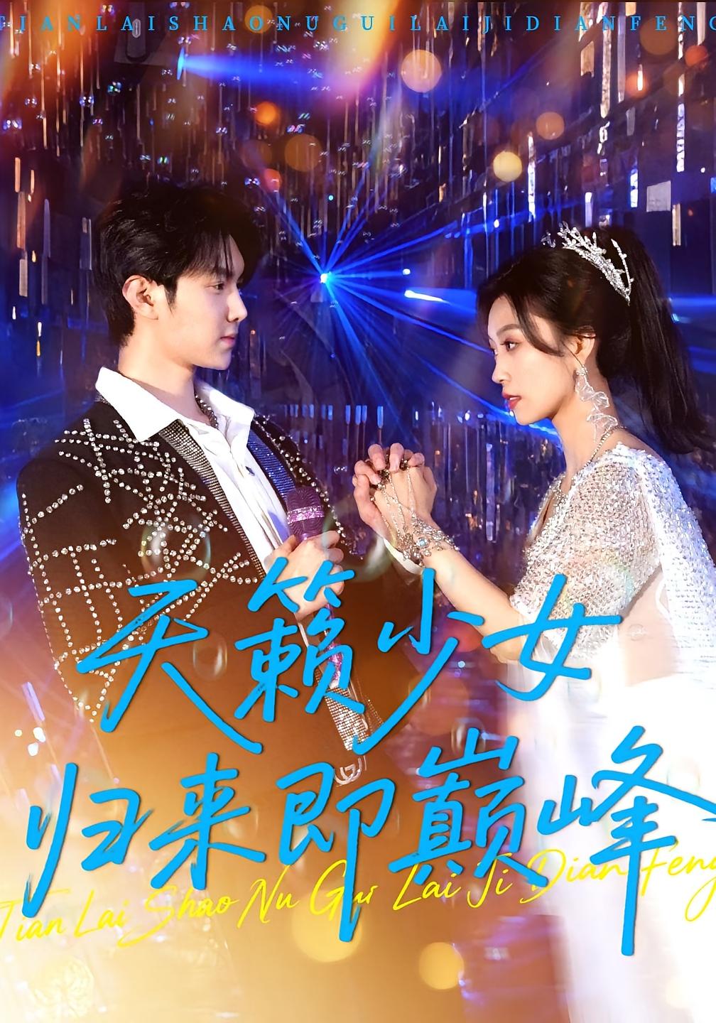 天籁少女归来即巅峰第119集