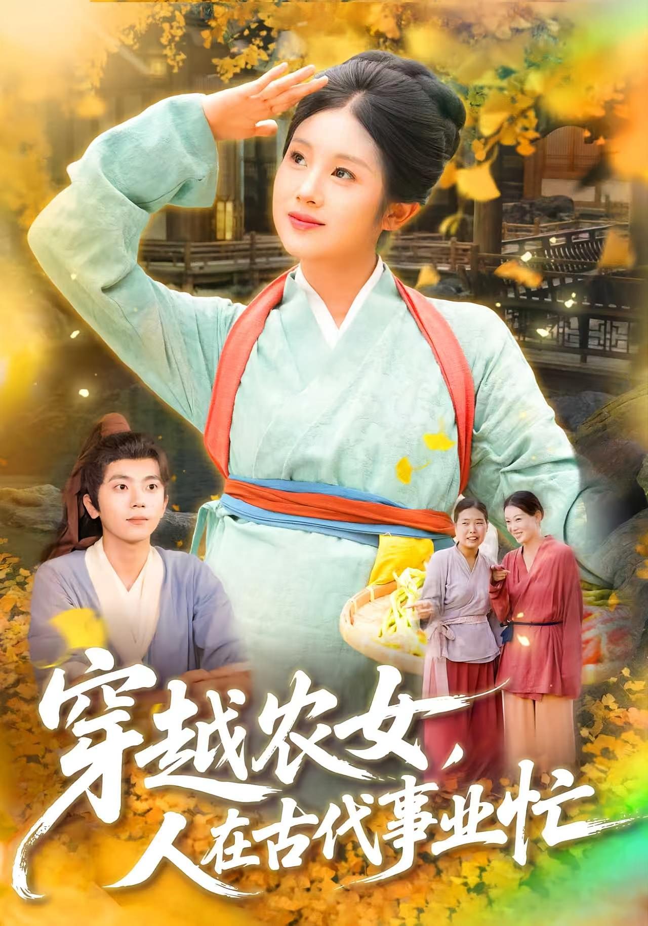 穿越农女人在古代事业忙第62集