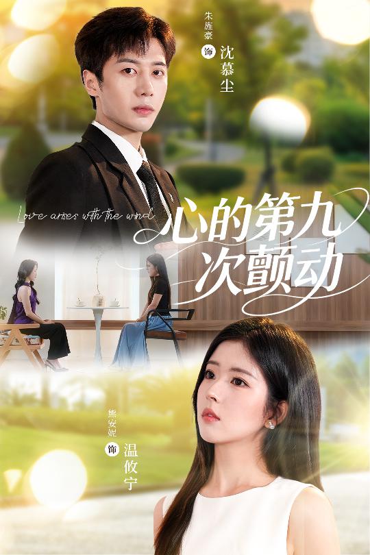 心的第九次颤动第39集