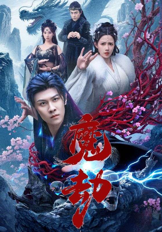 魔劫第42集