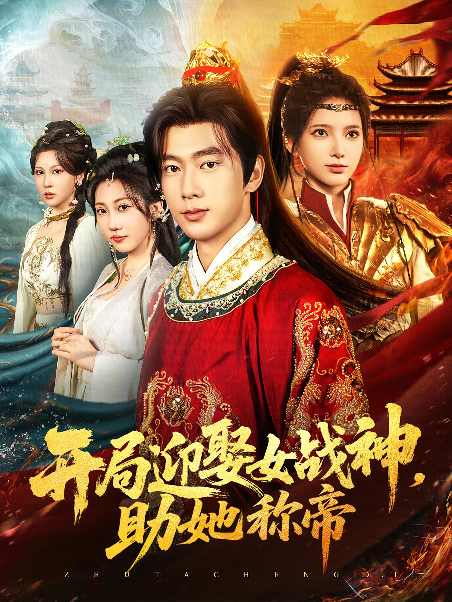 开局迎娶女战神助她称帝第39集