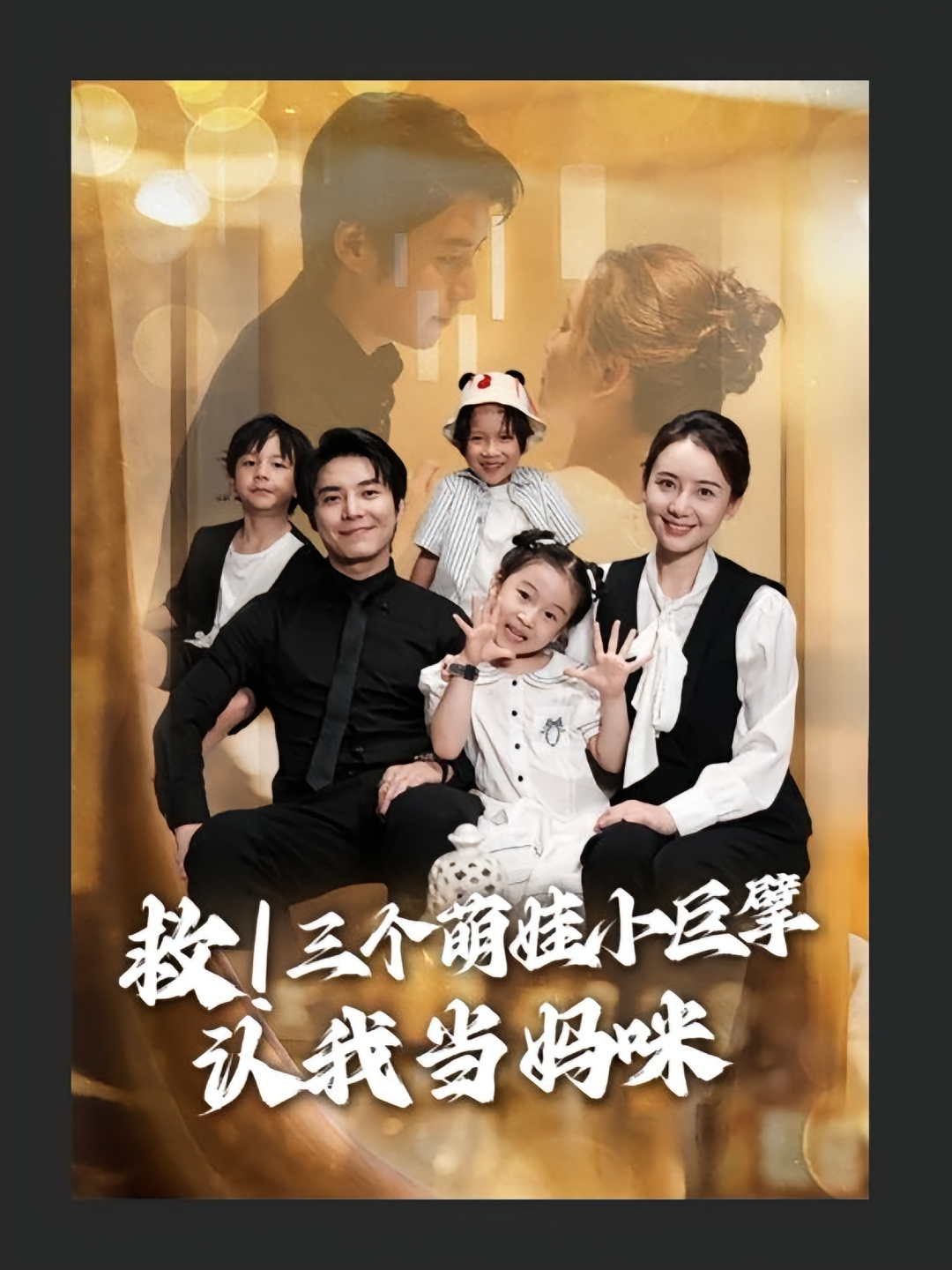 救三个萌娃小巨擘认我当妈咪第39集