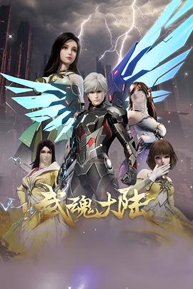 武魂大陆第39集