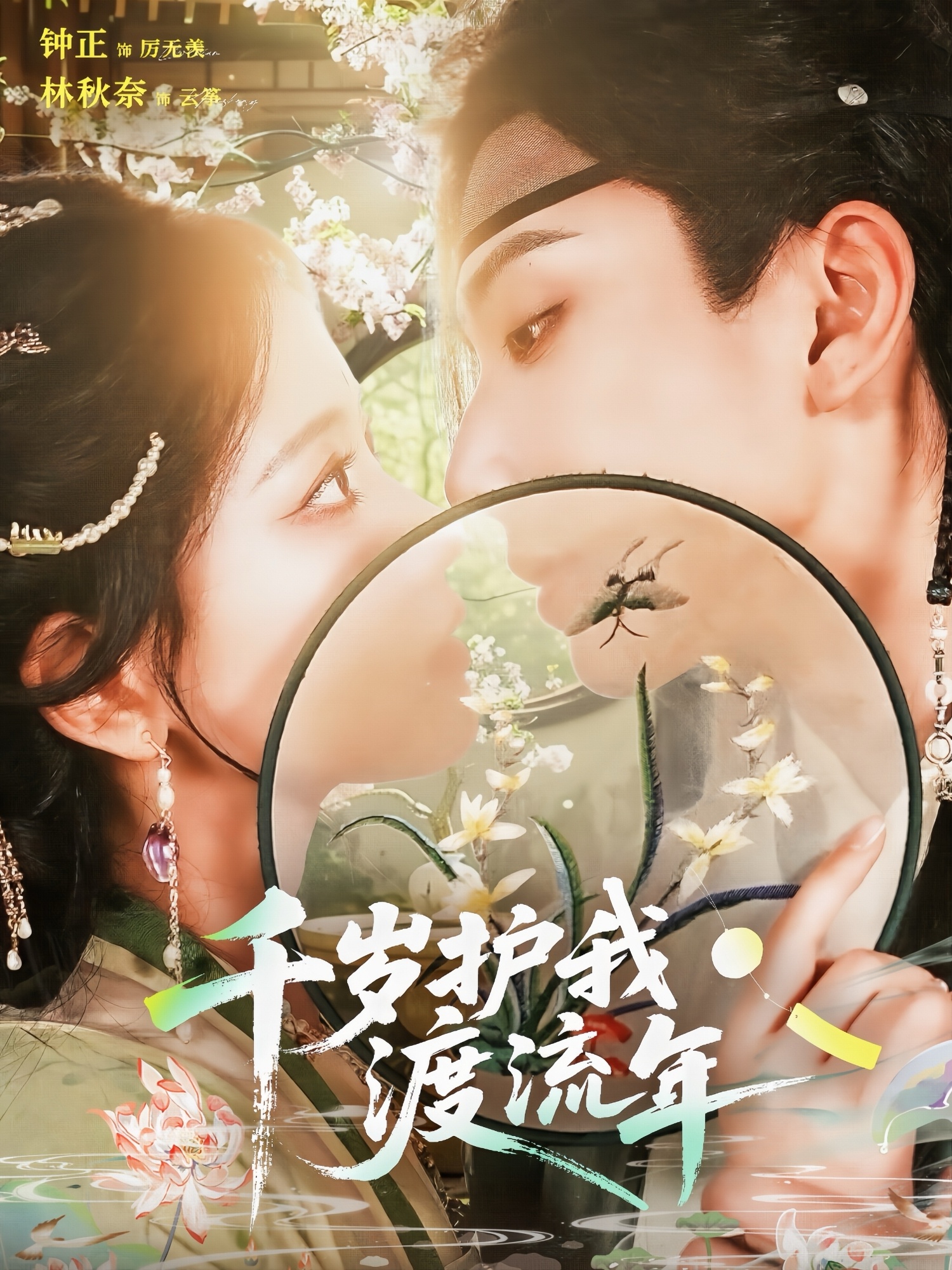 千岁护我渡流年第77集