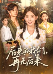 后来的我们再无后来第39集