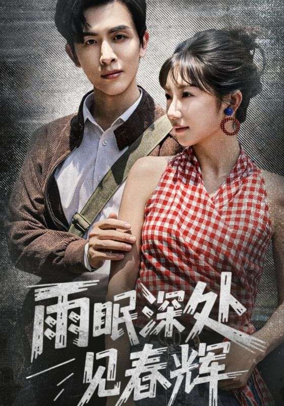 雨眠深处见春辉第06集