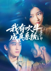 我有吹牛成真系统第二部第21集