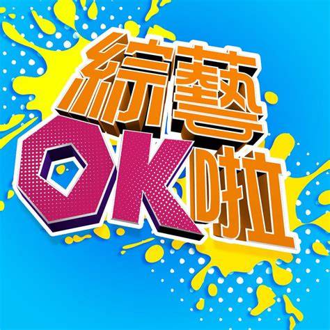 综艺OK啦20251218