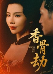 香骨劫第03集