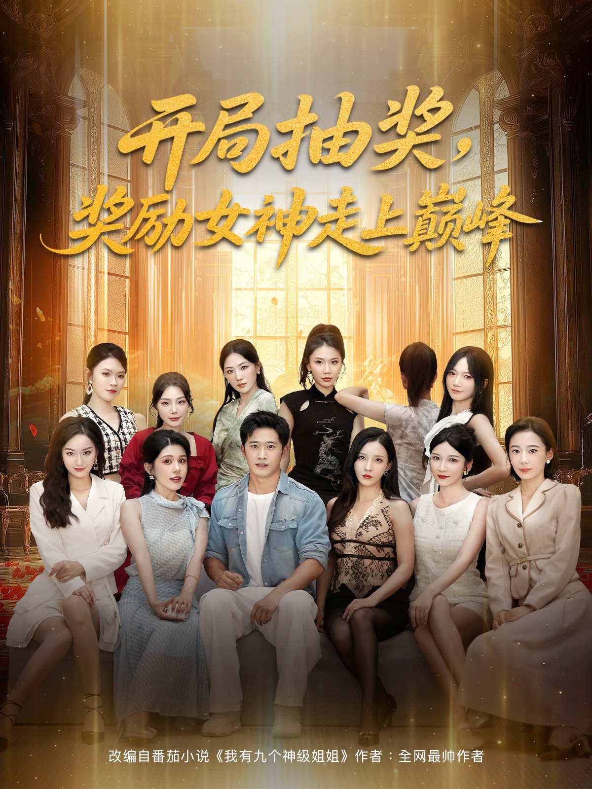 开局抽奖奖励女神走上巅峰第39集