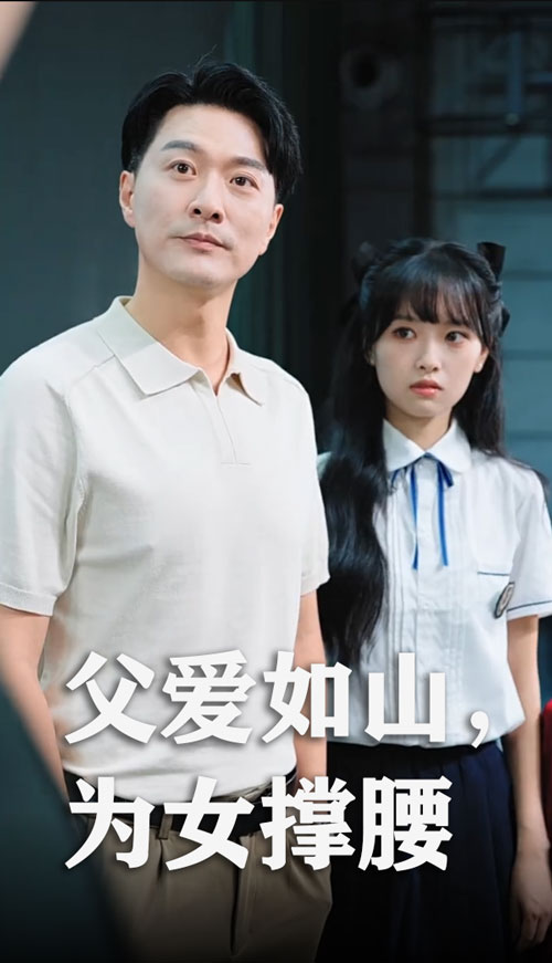 父爱如山为女撑腰第39集