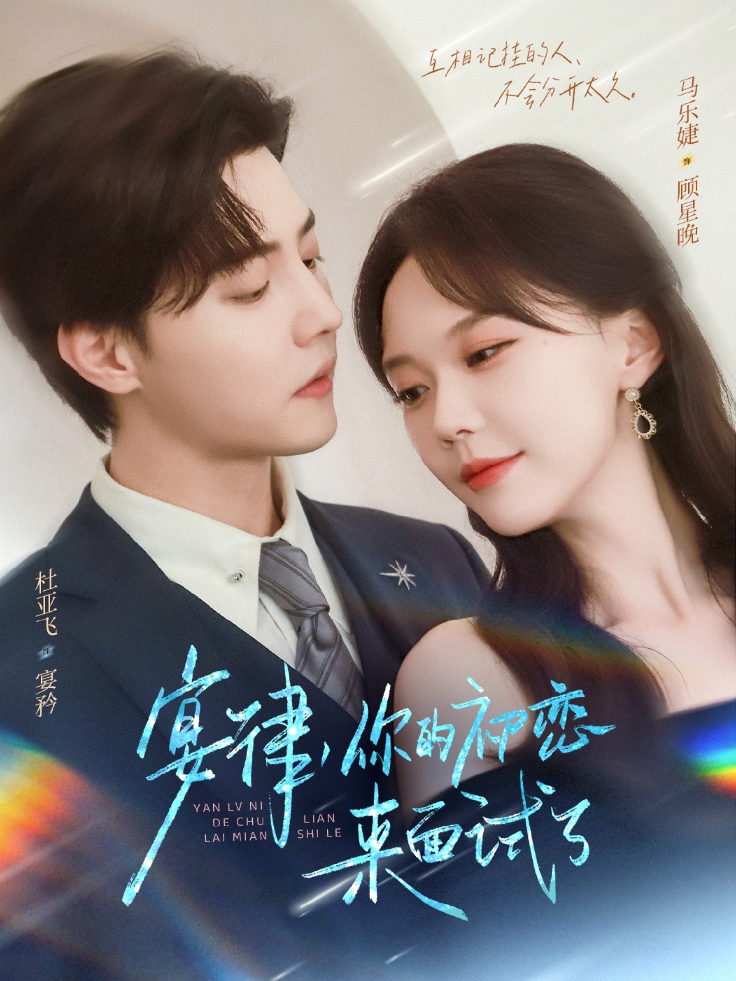 宴律你的初恋来面试了第73集