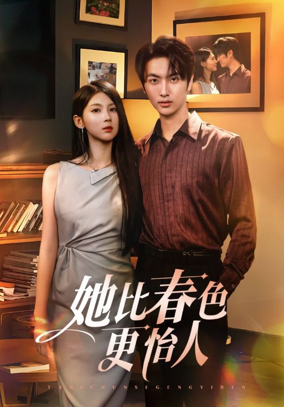 她比春色更怡人第42集