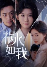 祸水如我第35集