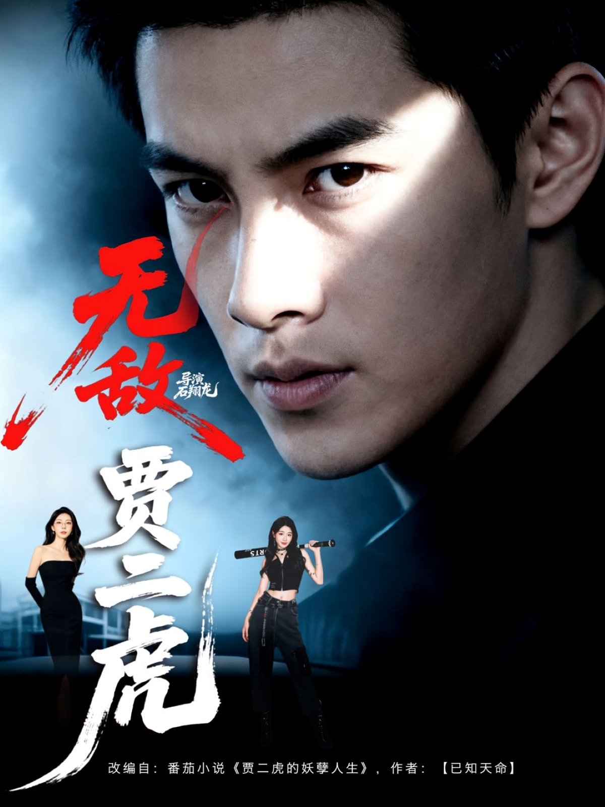 无敌贾二虎第59集