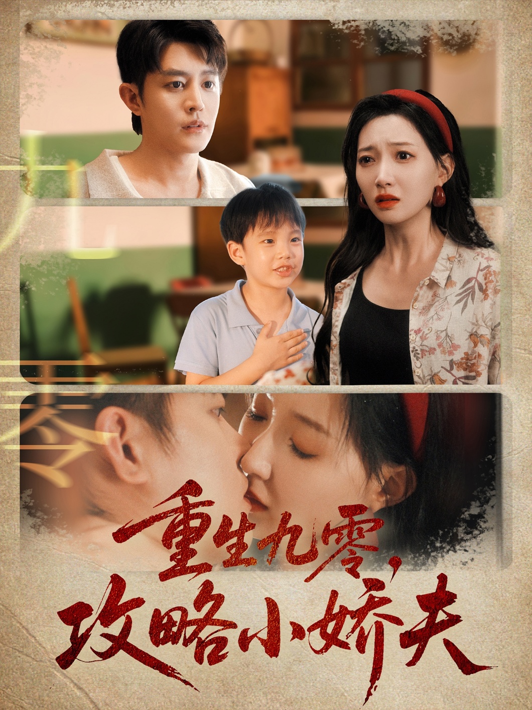 重生九零攻略小娇夫第39集