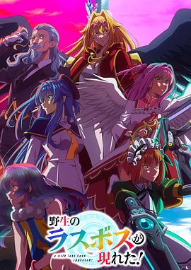 野生的最终BOSS出现了！第09集