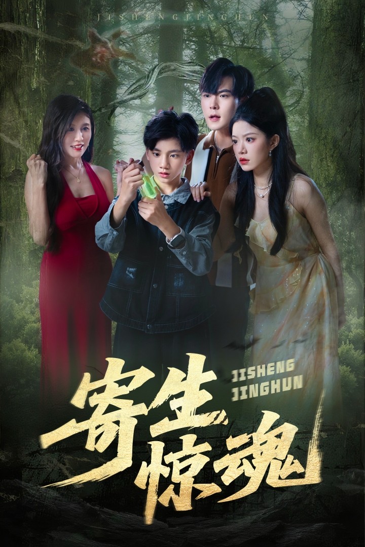 寄生惊魂第39集