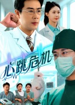 心跳危机第39集