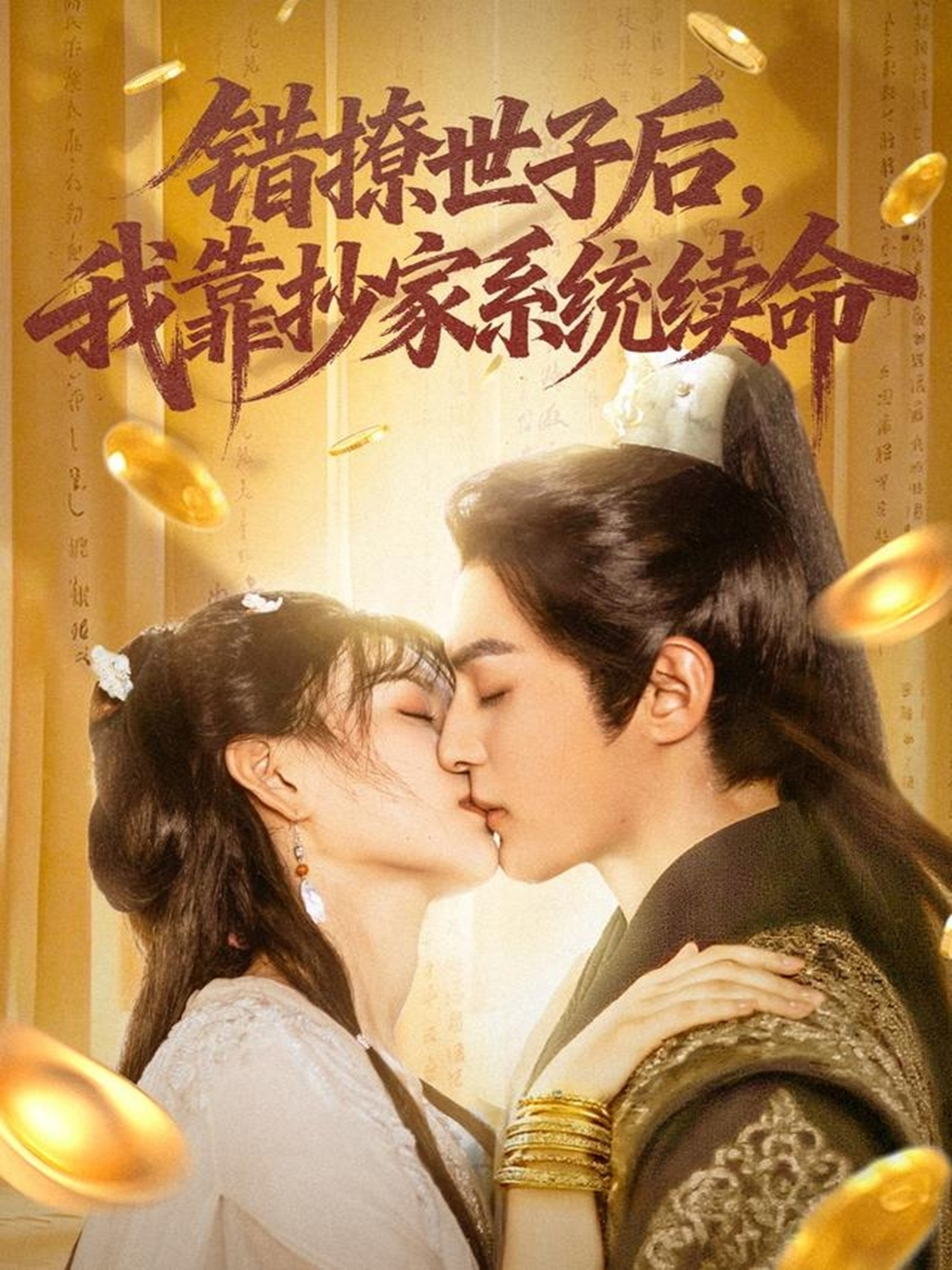 错撩世子后我靠抄家系统续命第39集
