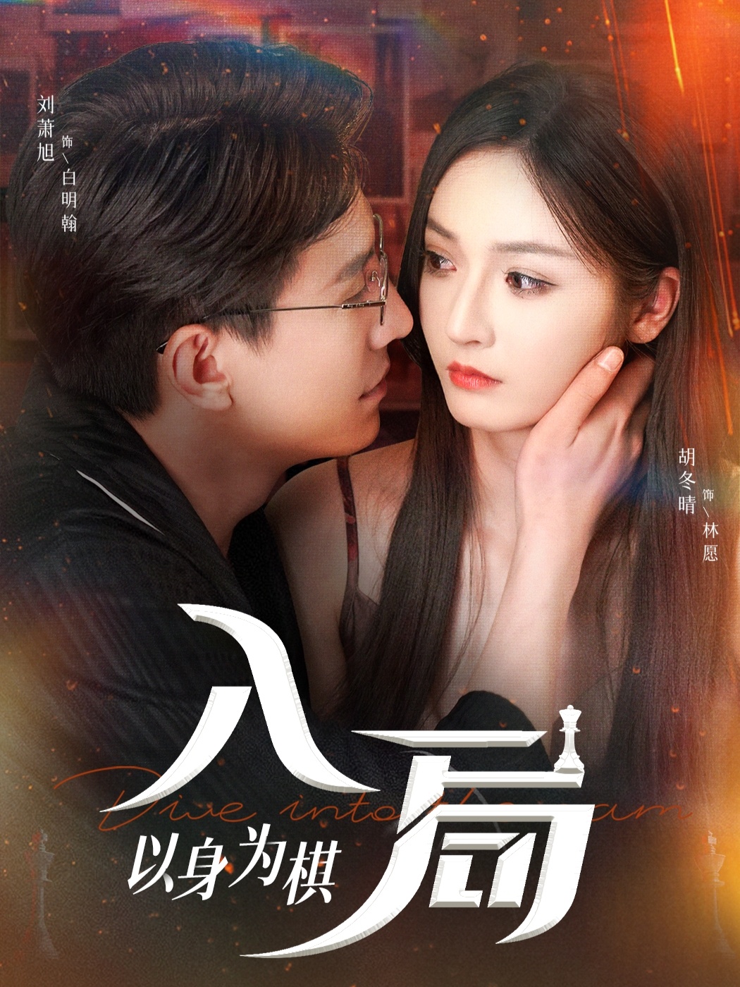入局以身为棋第10集