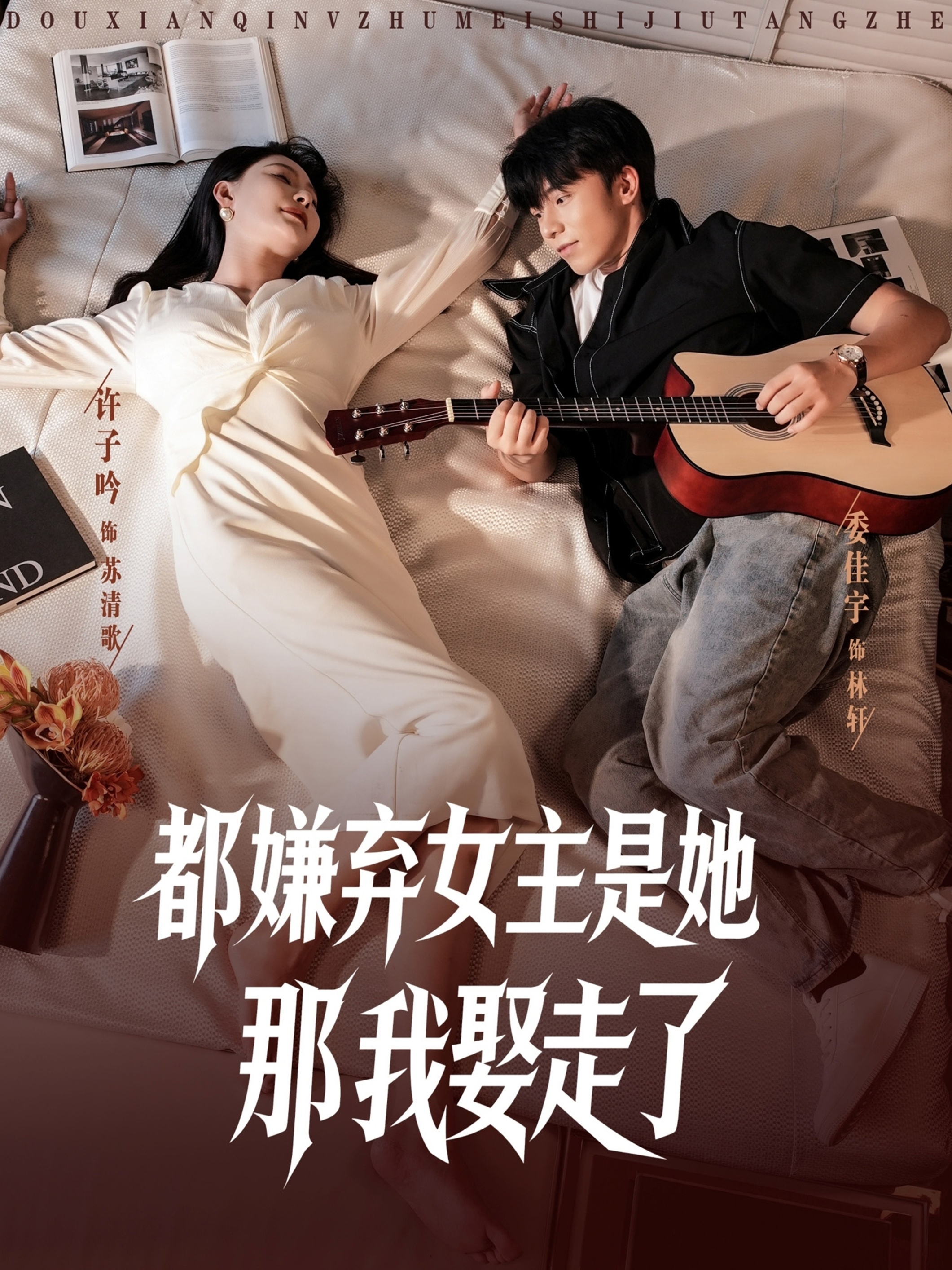 都嫌弃女主没事就躺着那我娶走了第07集