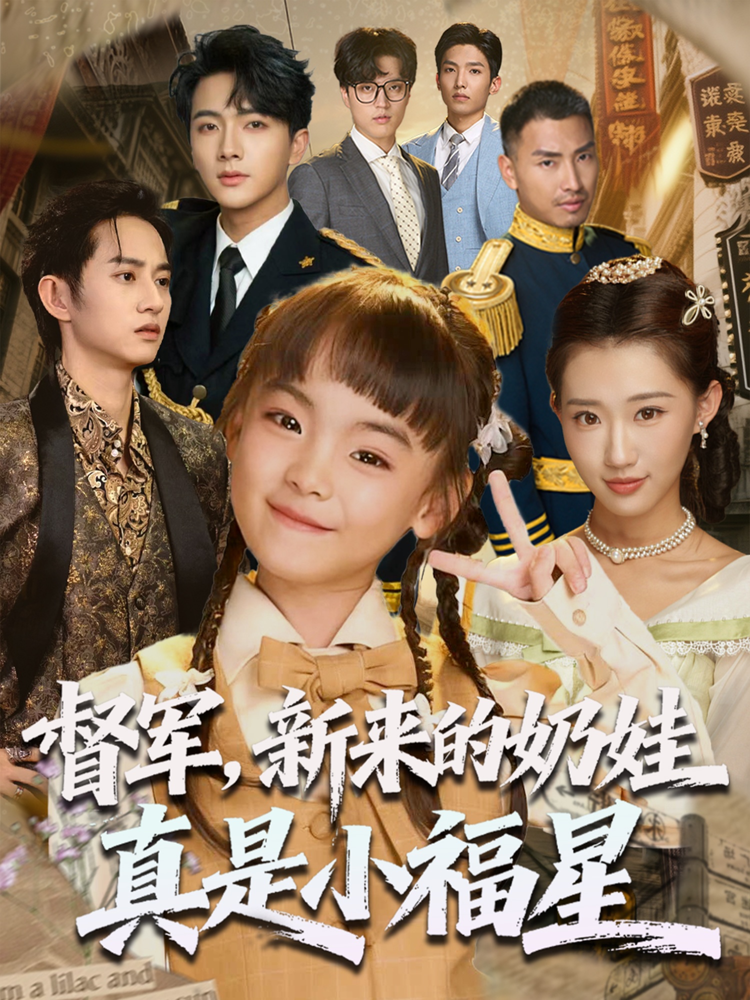 督军新来的奶娃真是小福星第11集