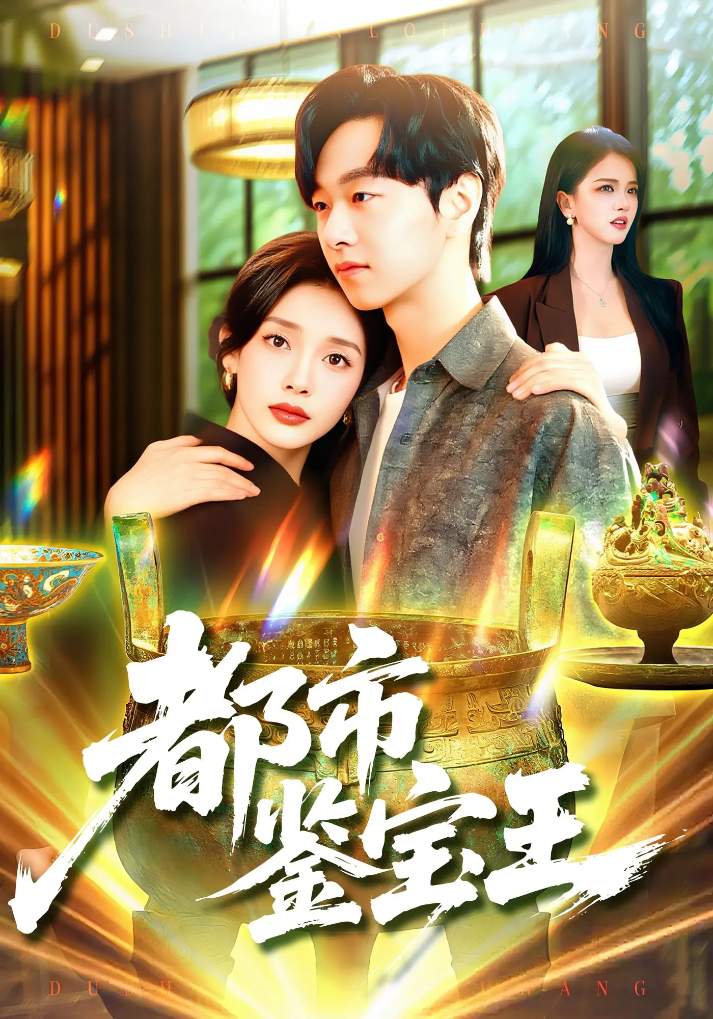 都市鉴宝王第13集