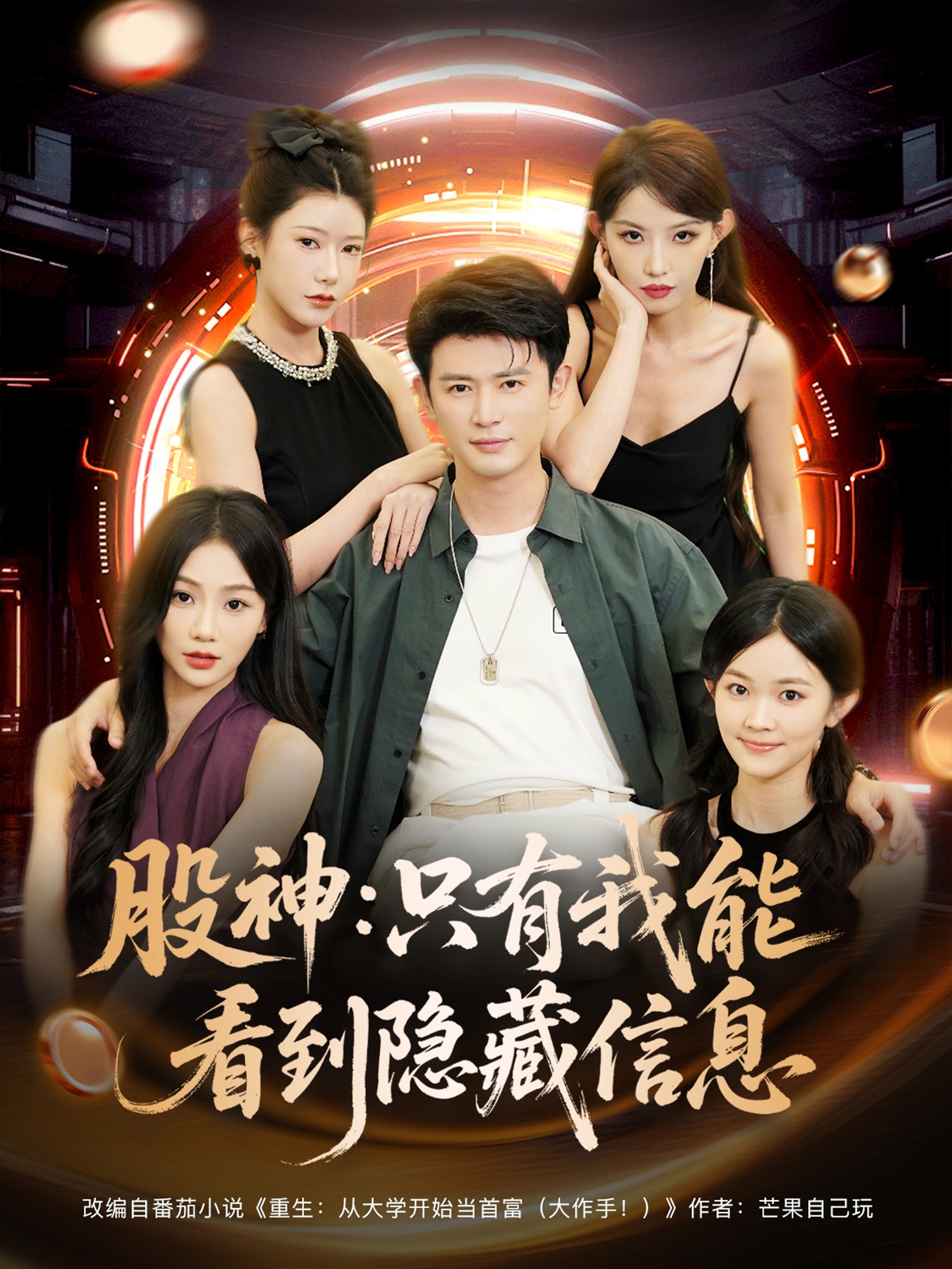 股神只有我能看到隐藏信息第39集