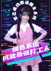 摸鱼系统成就最强打工人第19集
