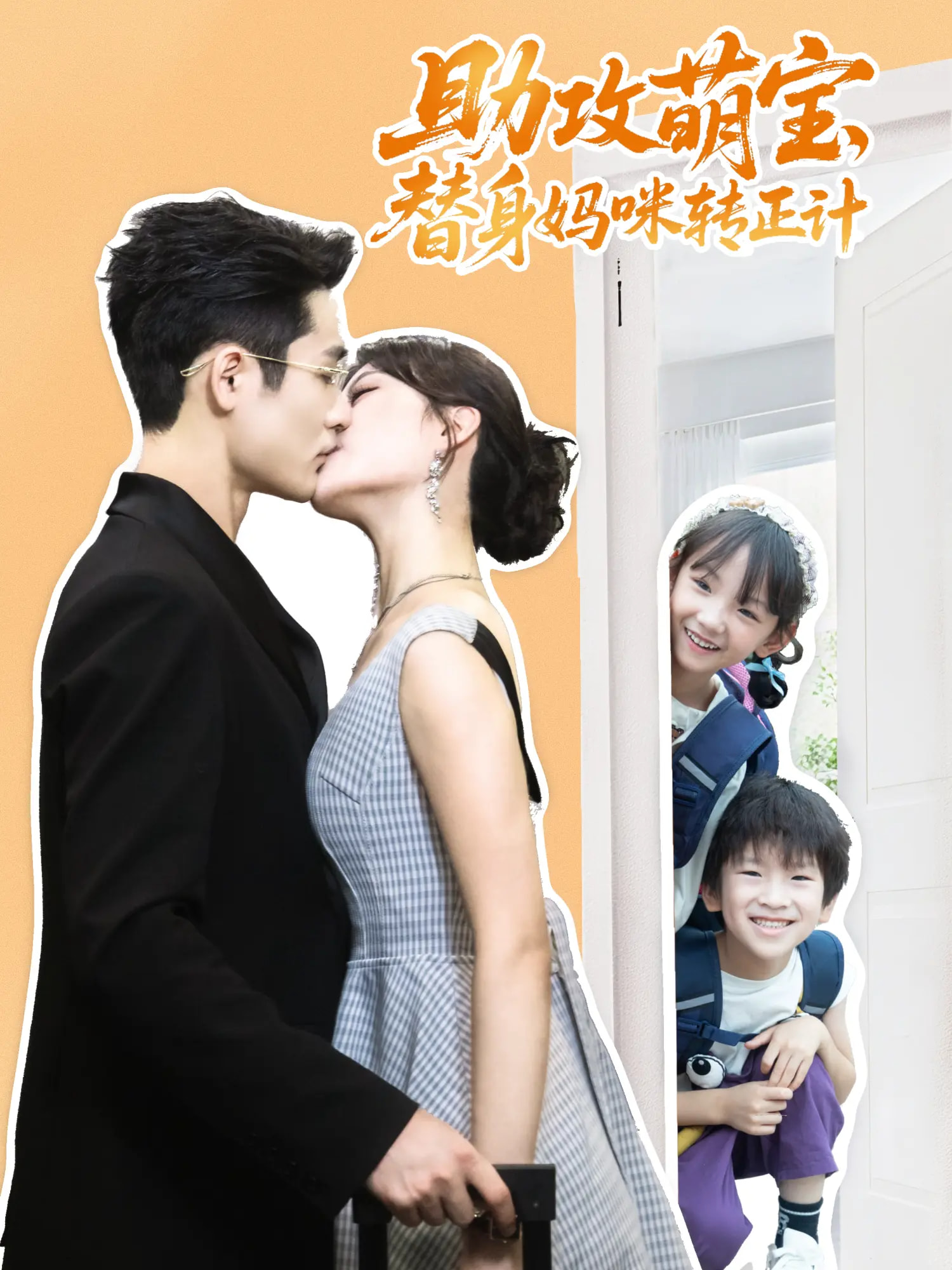 助攻萌宝替身妈咪转正计第14集
