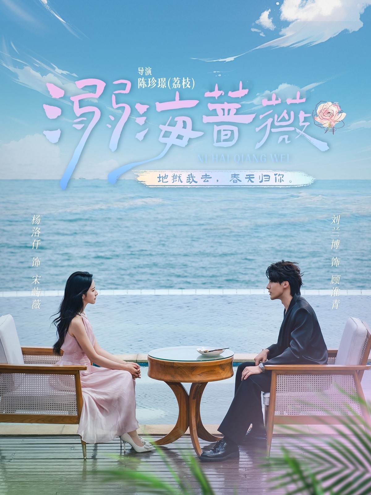 溺海蔷薇第58集