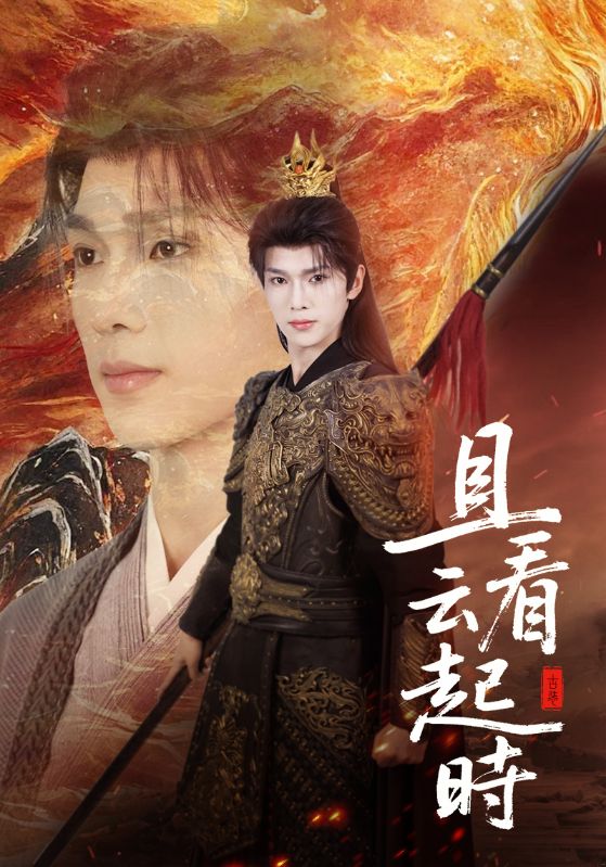 且看云起时第60集