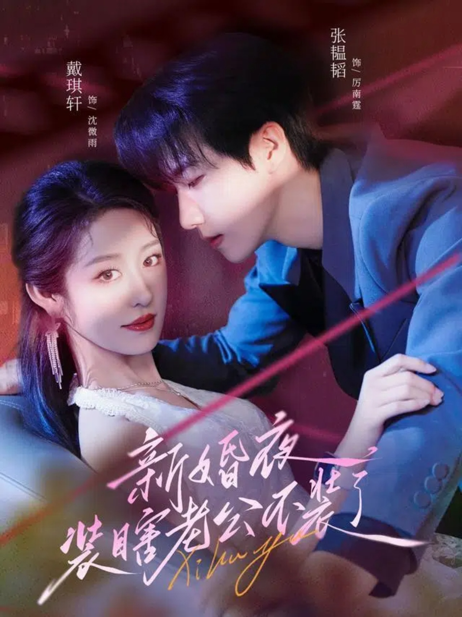 新婚夜装瞎老公不装了第28集