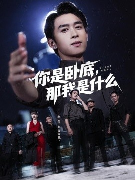 你是卧底那我是什么第44集